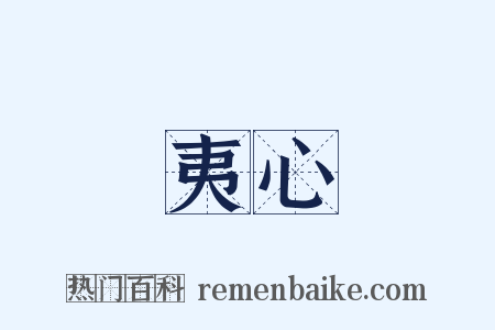 夷心是什么意思的图片